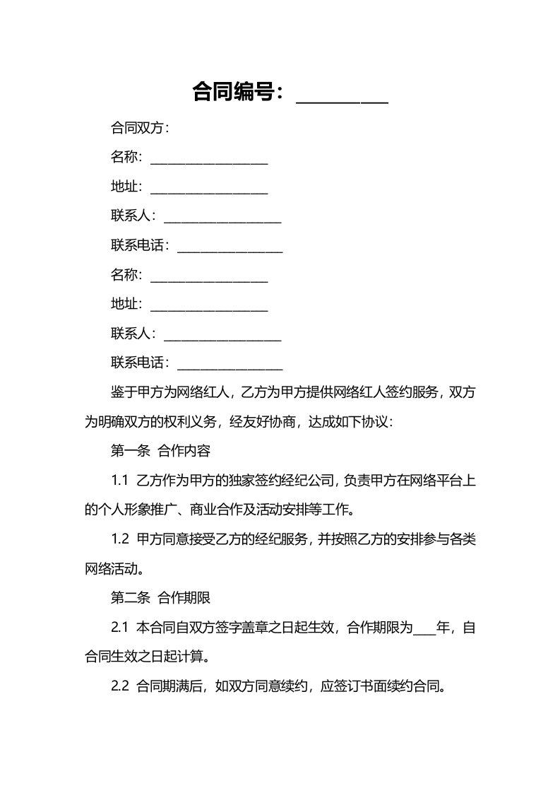 合同样例网络红人签约合同范本