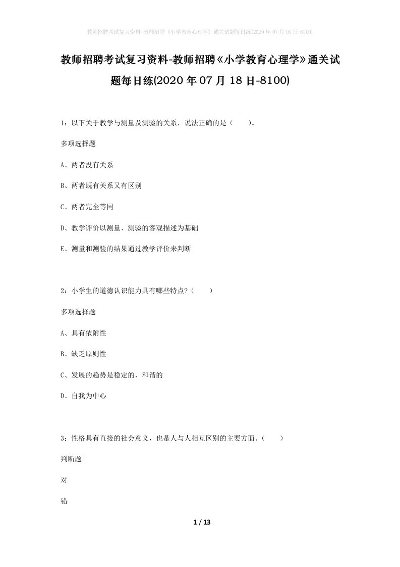 教师招聘考试复习资料-教师招聘小学教育心理学通关试题每日练2020年07月18日-8100