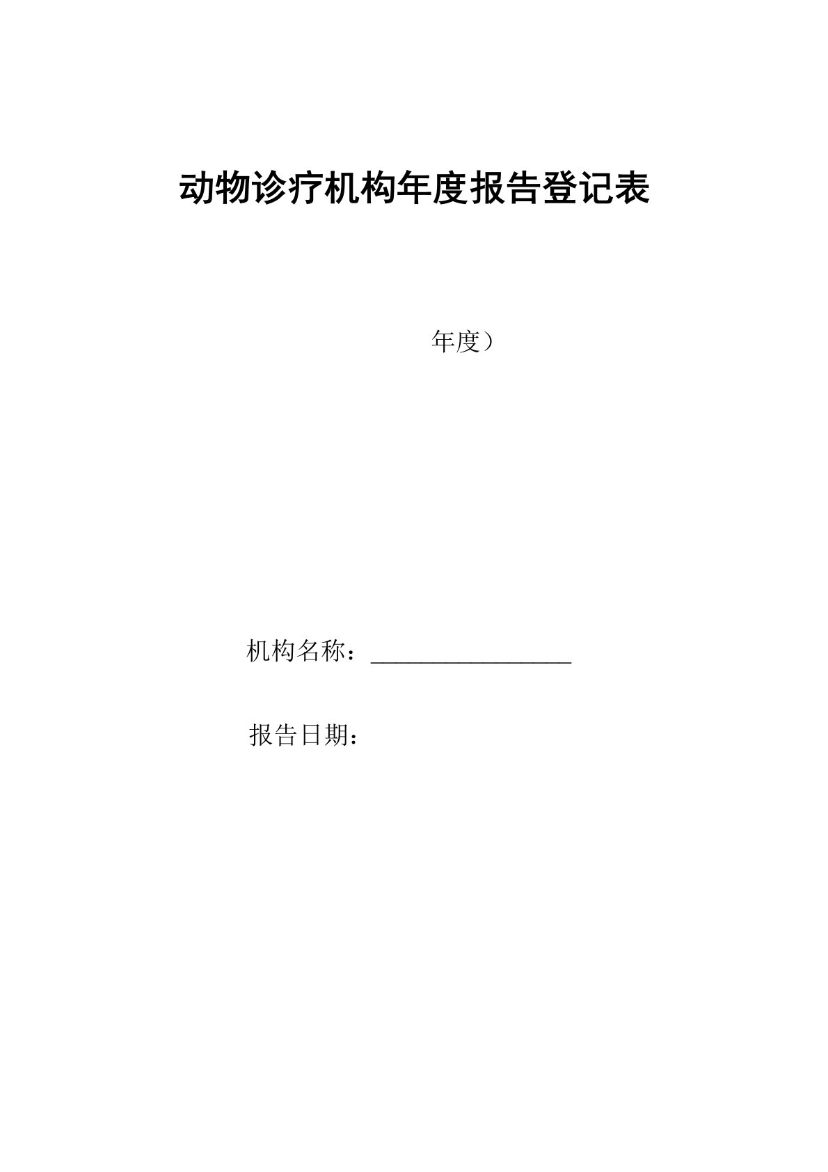 动物诊疗机构年度报告登记表