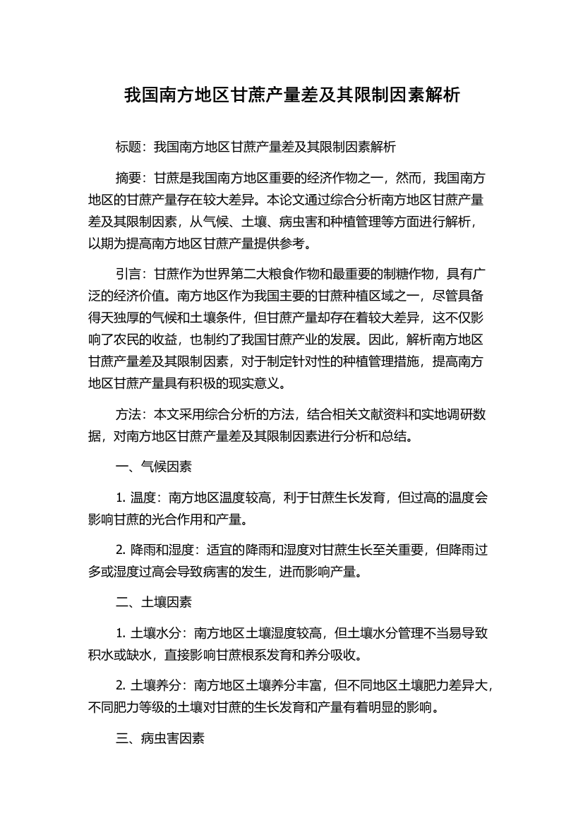 我国南方地区甘蔗产量差及其限制因素解析