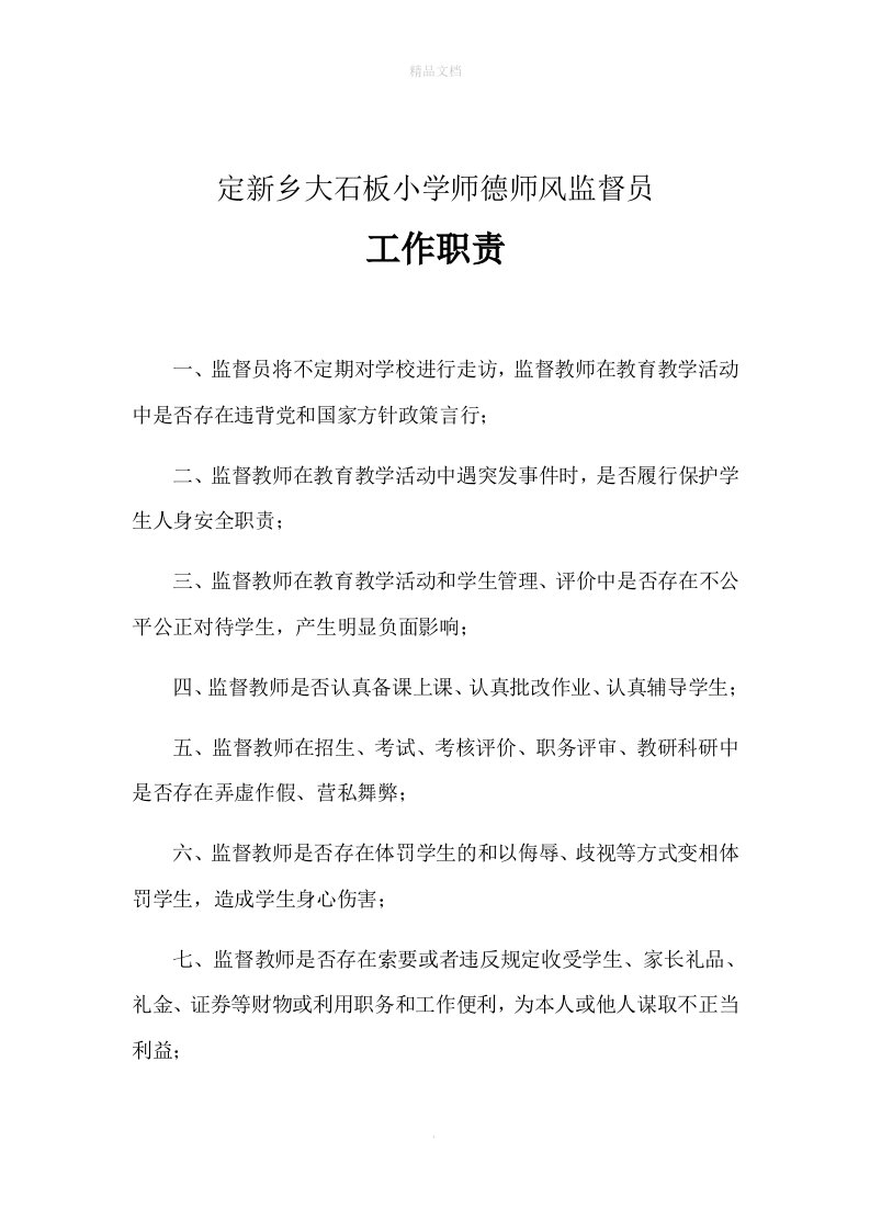 师德师风监督员工作职责