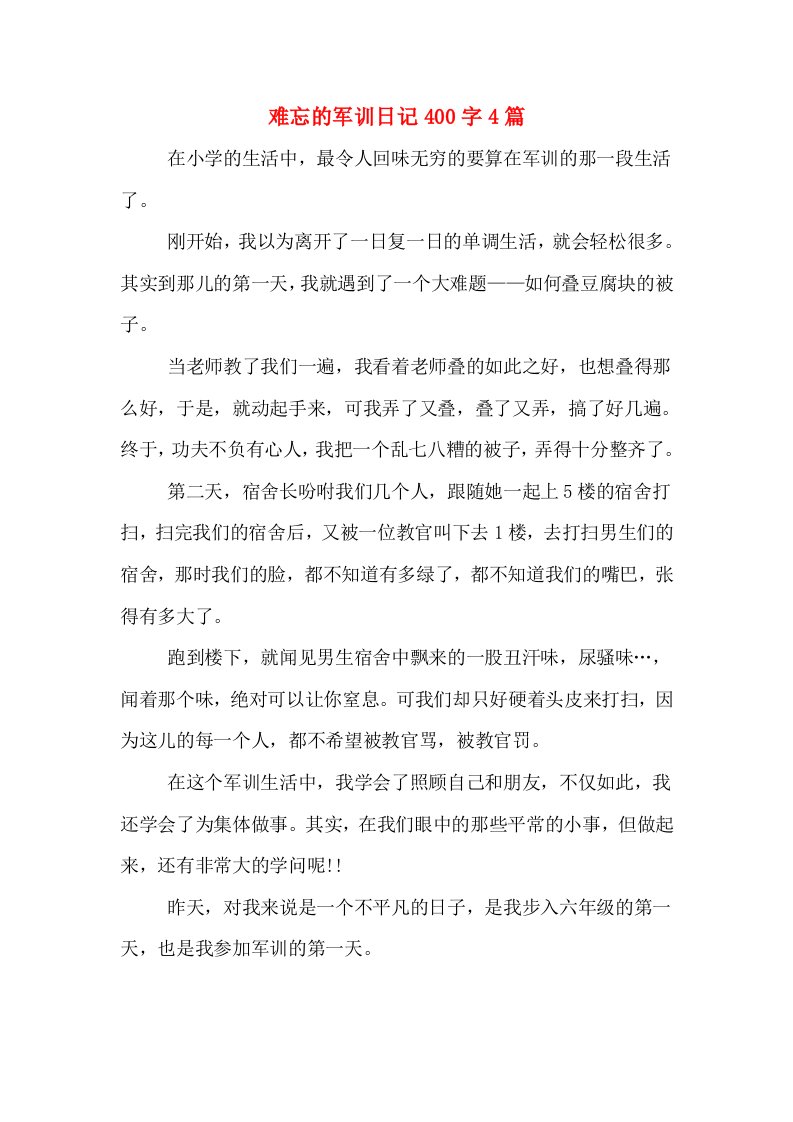 难忘的军训日记400字4篇