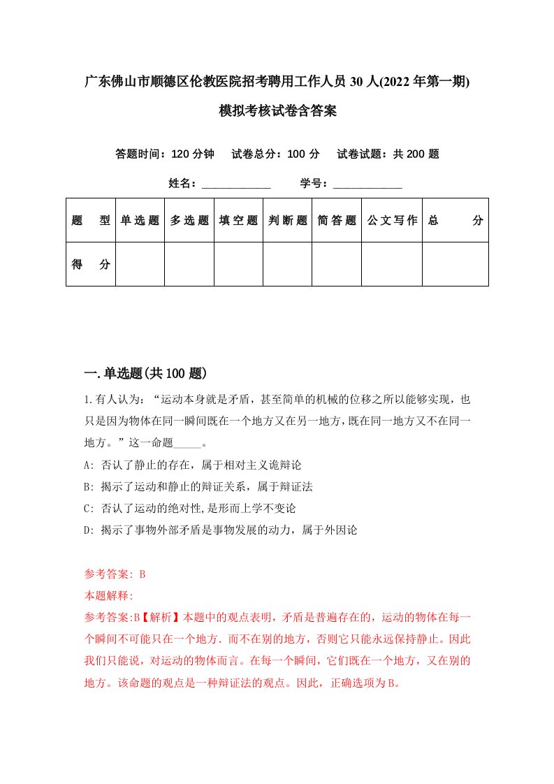 广东佛山市顺德区伦教医院招考聘用工作人员30人2022年第一期模拟考核试卷含答案0