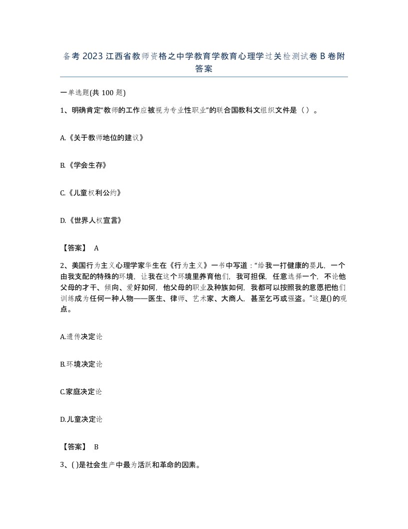 备考2023江西省教师资格之中学教育学教育心理学过关检测试卷B卷附答案