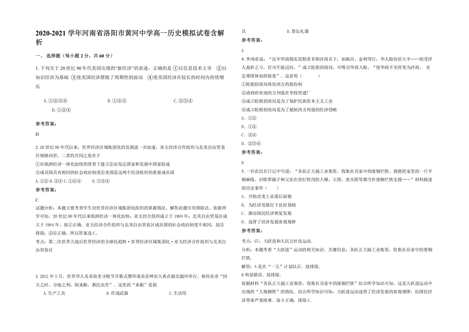 2020-2021学年河南省洛阳市黄河中学高一历史模拟试卷含解析