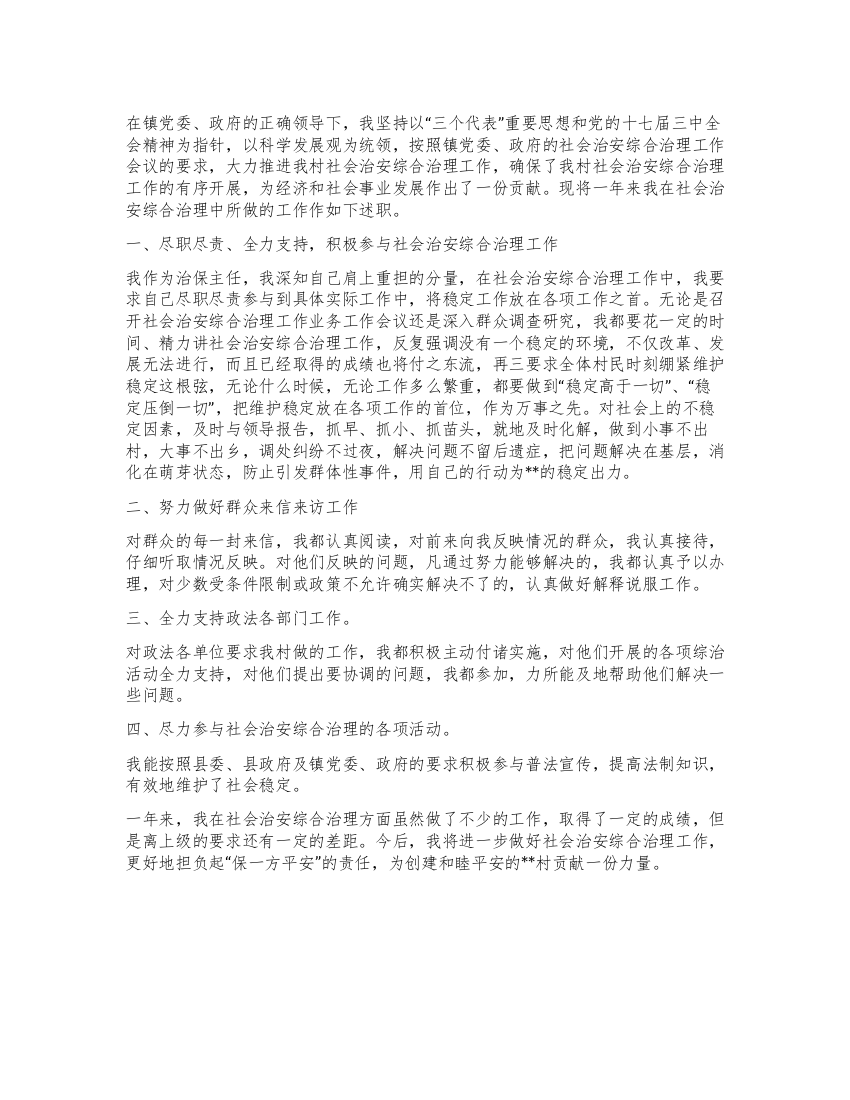 村治保主任社会治安综合治理工作述职报告