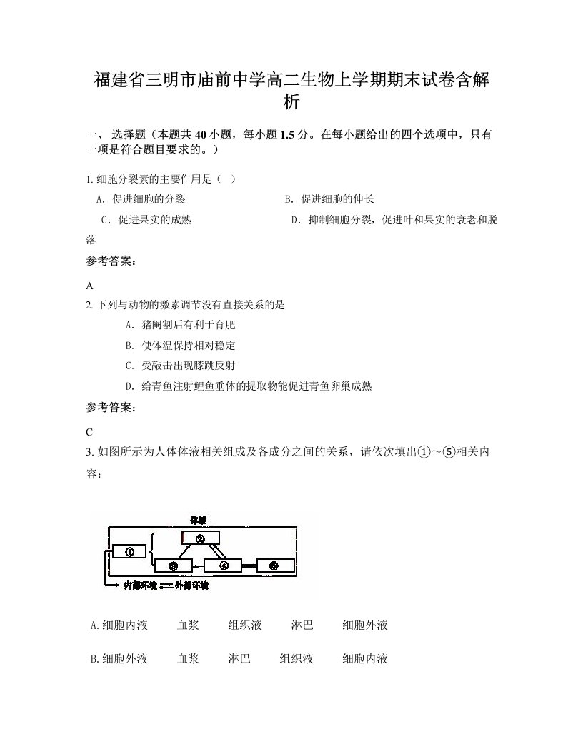 福建省三明市庙前中学高二生物上学期期末试卷含解析