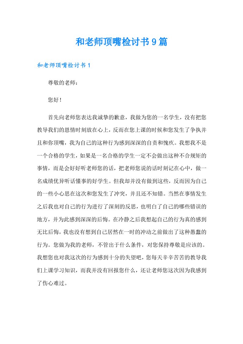 和老师顶嘴检讨书9篇