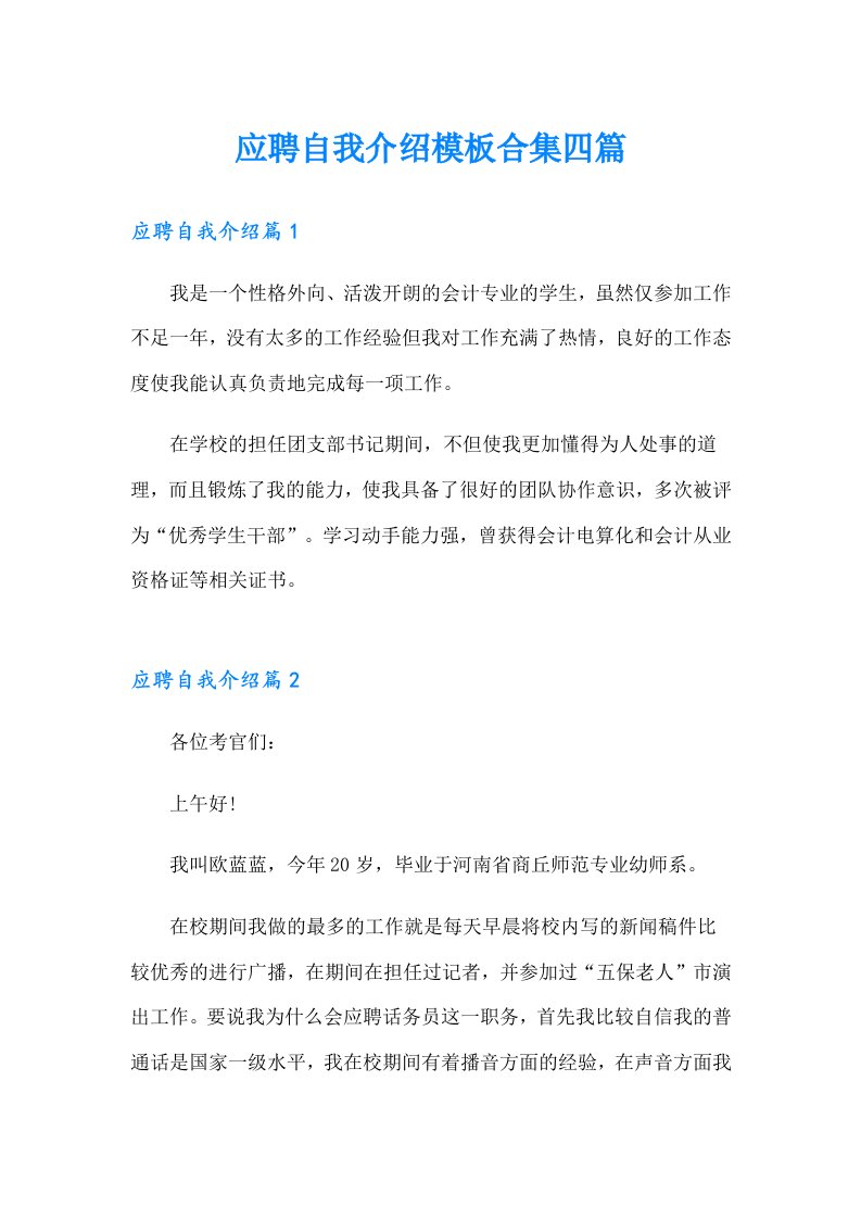 应聘自我介绍模板合集四篇