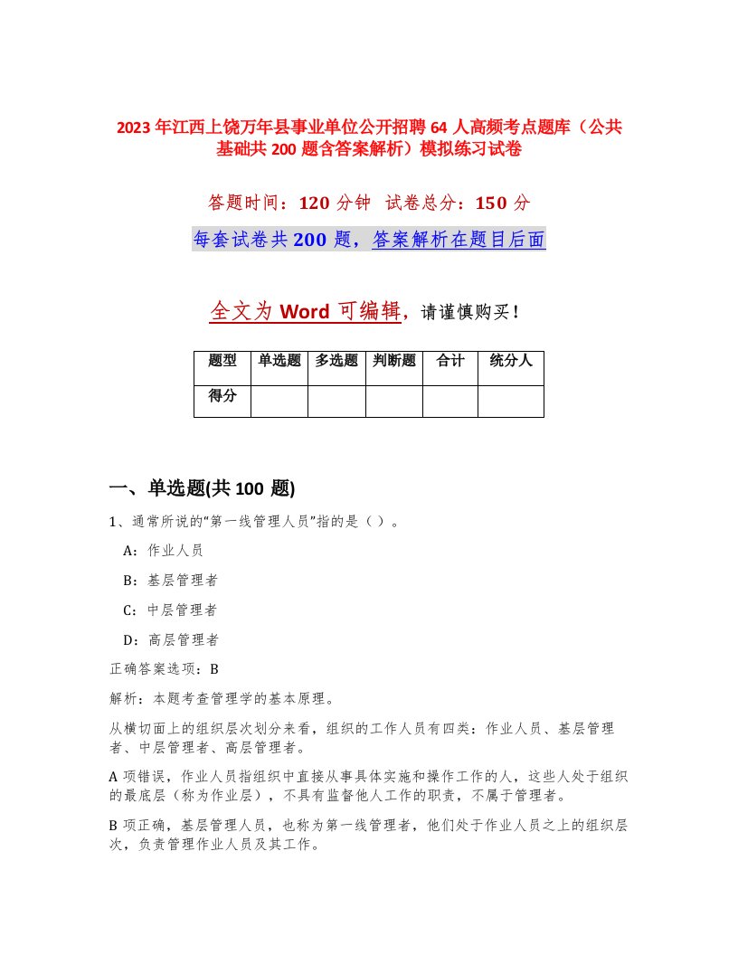 2023年江西上饶万年县事业单位公开招聘64人高频考点题库公共基础共200题含答案解析模拟练习试卷