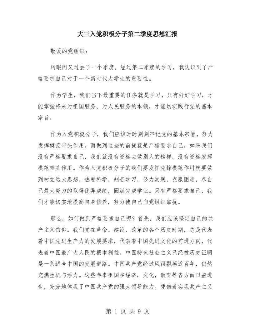 大三入党积极分子第二季度思想汇报