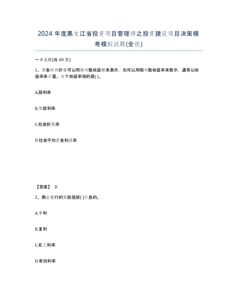 2024年度黑龙江省投资项目管理师之投资建设项目决策模考模拟试题全优