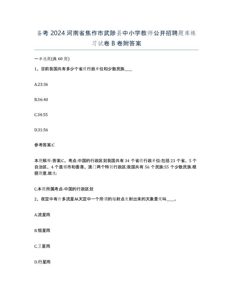 备考2024河南省焦作市武陟县中小学教师公开招聘题库练习试卷B卷附答案