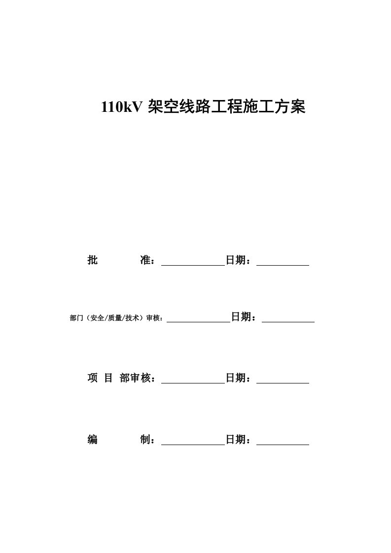 110kV架空线路工程施工方案