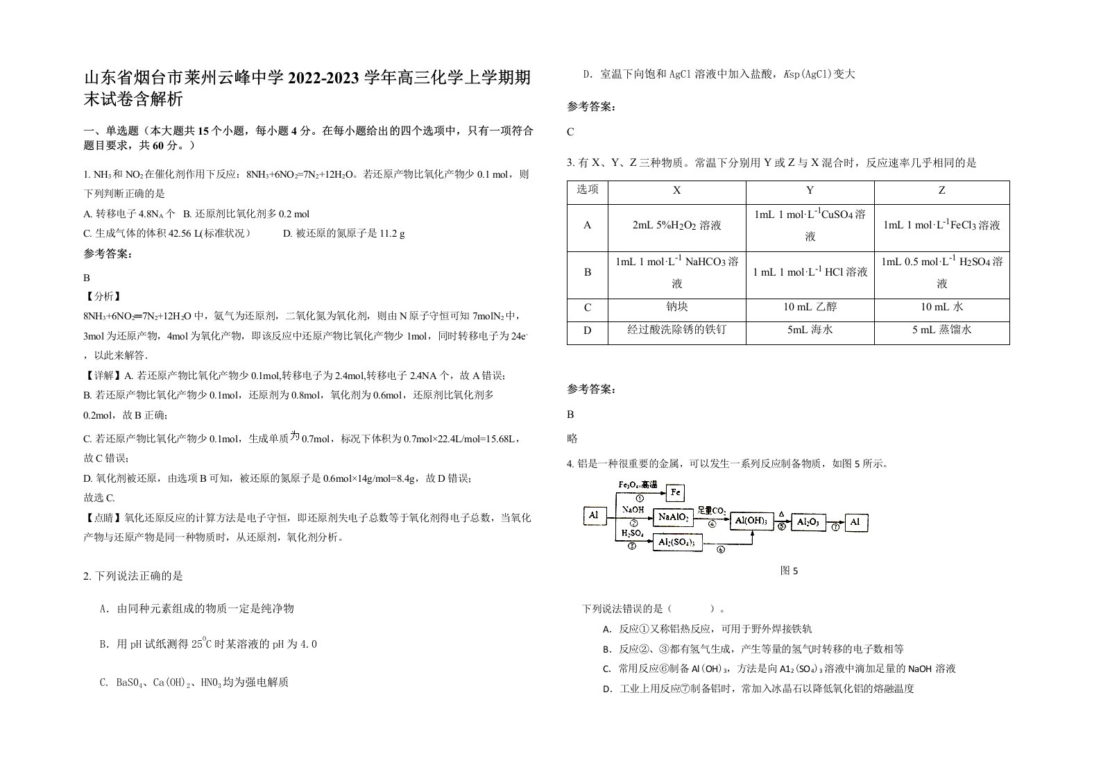 山东省烟台市莱州云峰中学2022-2023学年高三化学上学期期末试卷含解析