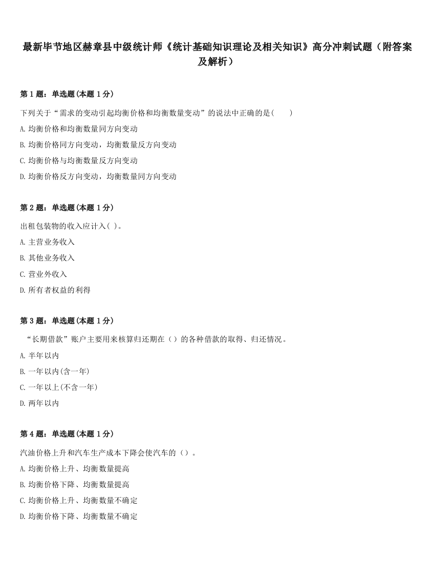 最新毕节地区赫章县中级统计师《统计基础知识理论及相关知识》高分冲刺试题（附答案及解析）