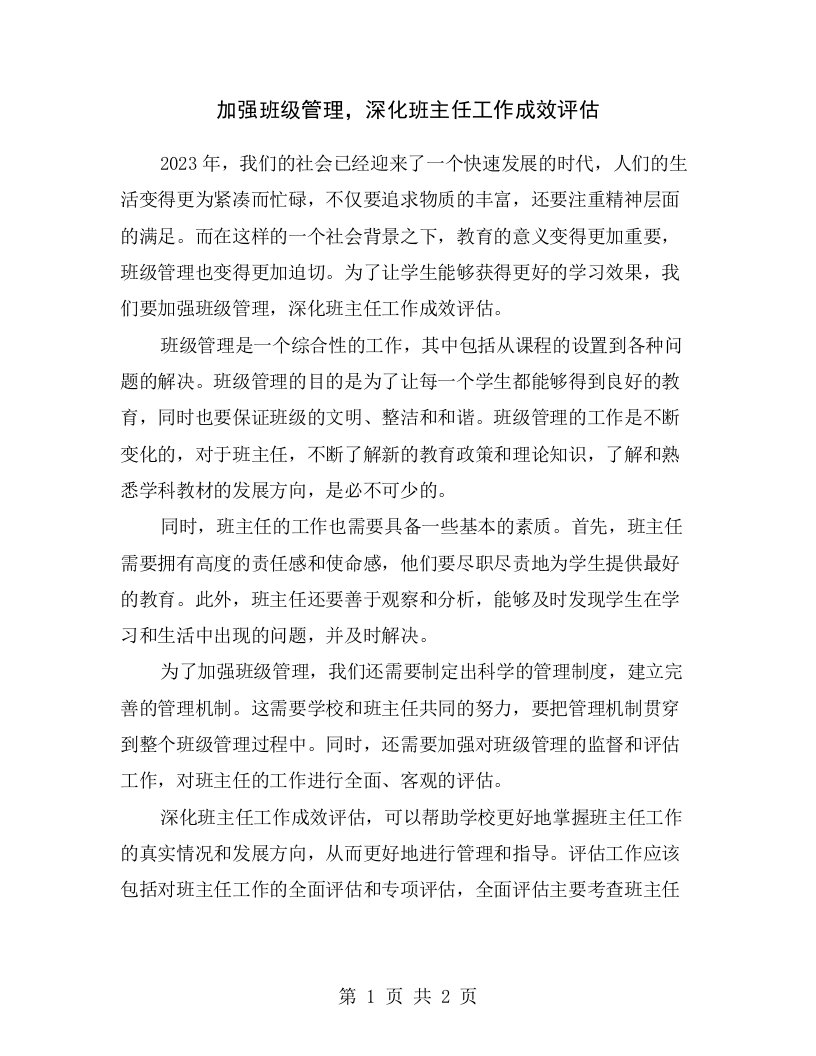 加强班级管理，深化班主任工作成效评估