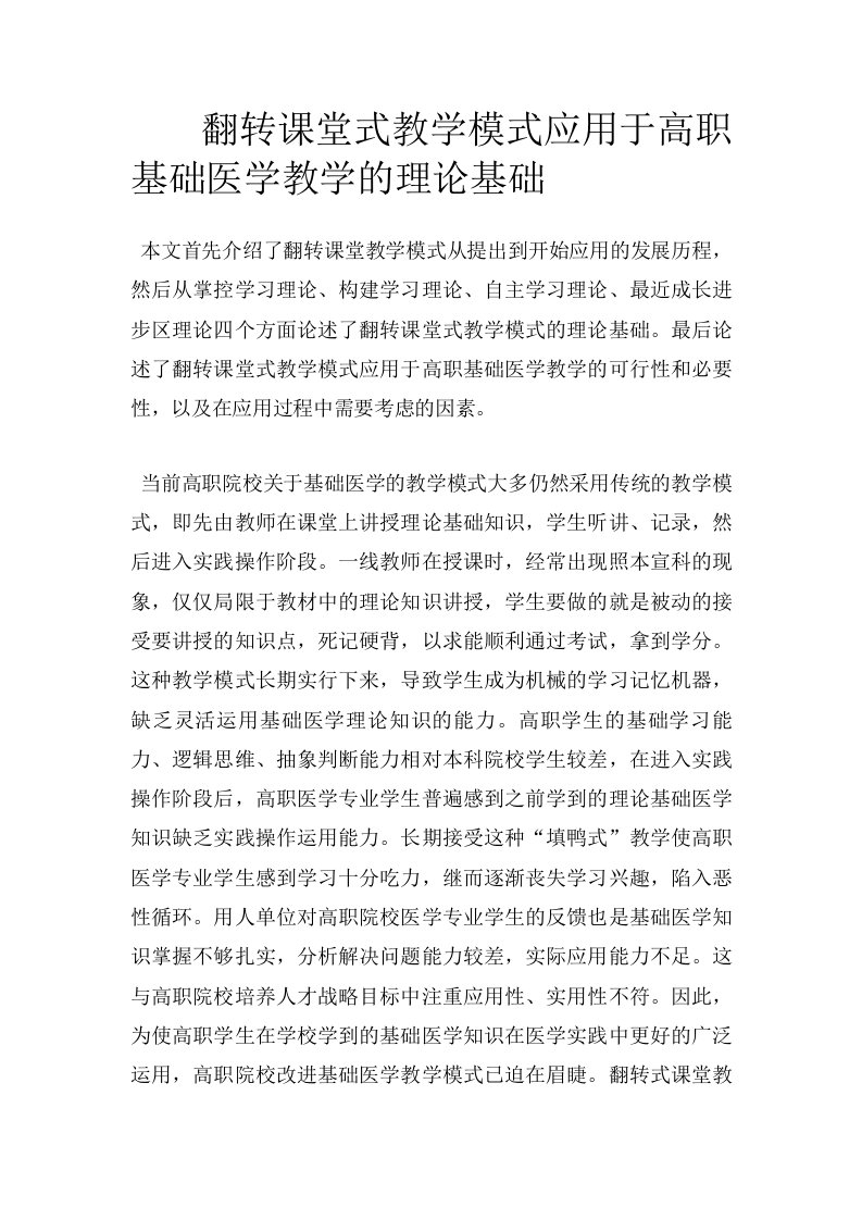 翻转课堂式教学模式应用于高职基础医学教学的理论基础