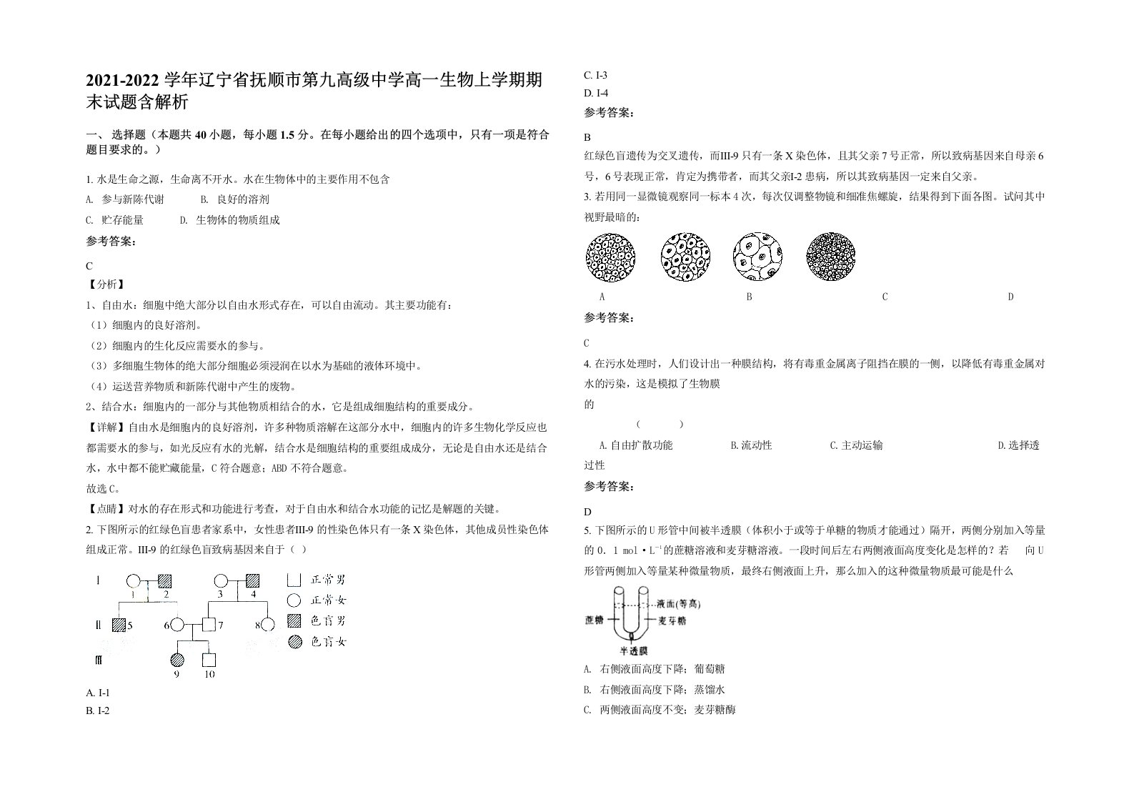 2021-2022学年辽宁省抚顺市第九高级中学高一生物上学期期末试题含解析