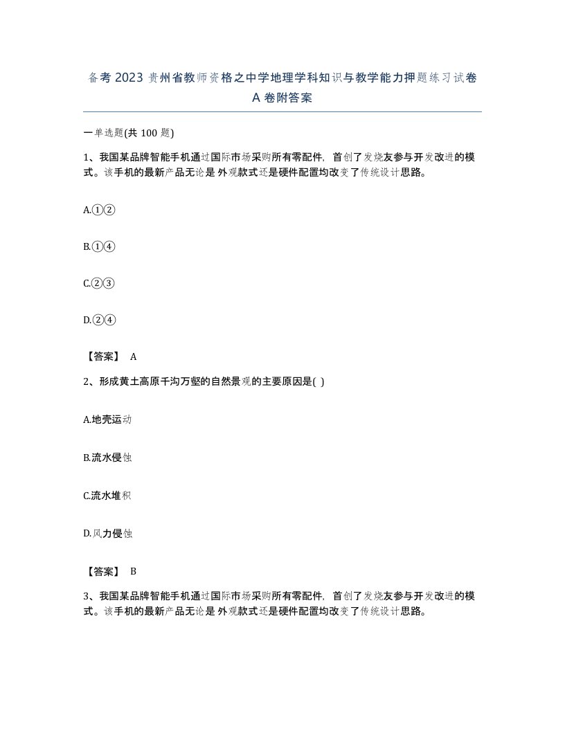 备考2023贵州省教师资格之中学地理学科知识与教学能力押题练习试卷A卷附答案