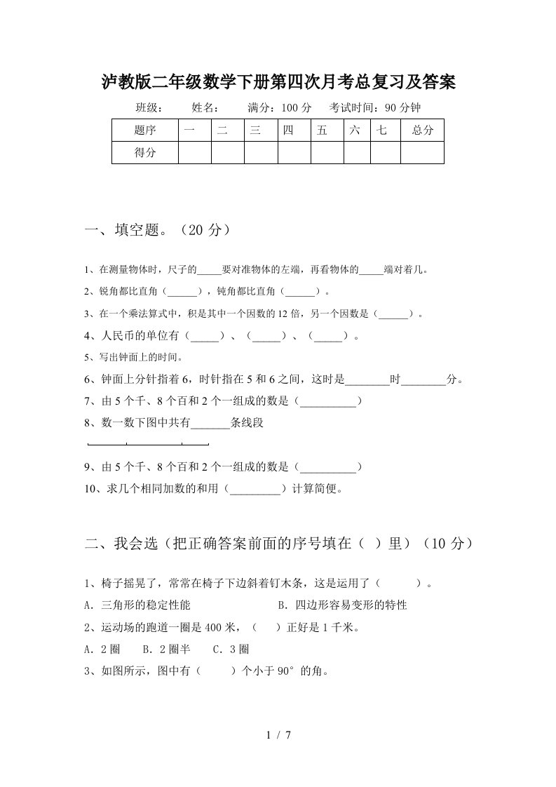 泸教版二年级数学下册第四次月考总复习及答案