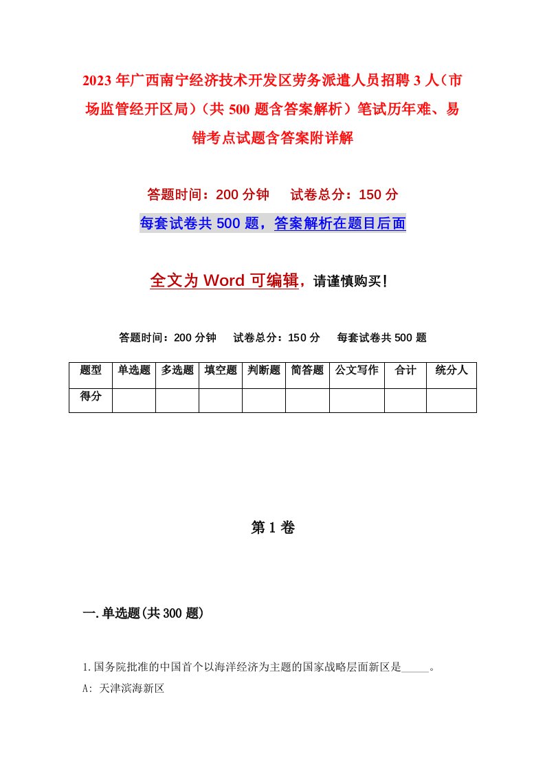 2023年广西南宁经济技术开发区劳务派遣人员招聘3人市场监管经开区局共500题含答案解析笔试历年难易错考点试题含答案附详解