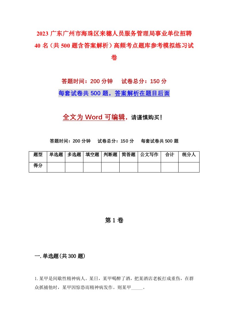 2023广东广州市海珠区来穗人员服务管理局事业单位招聘40名共500题含答案解析高频考点题库参考模拟练习试卷