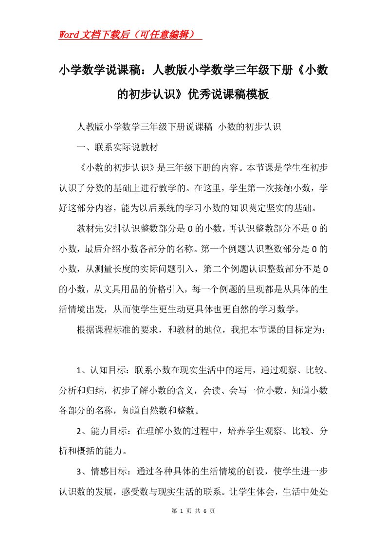 小学数学说课稿人教版小学数学三年级下册小数的初步认识优秀说课稿模板