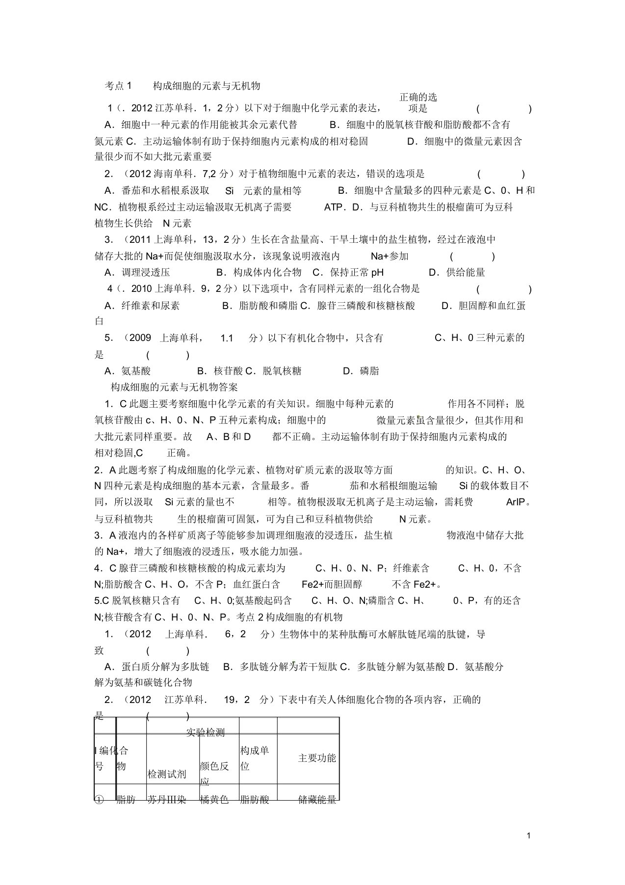 高考生物细胞的分子组成考点汇总(含高考真题解析)