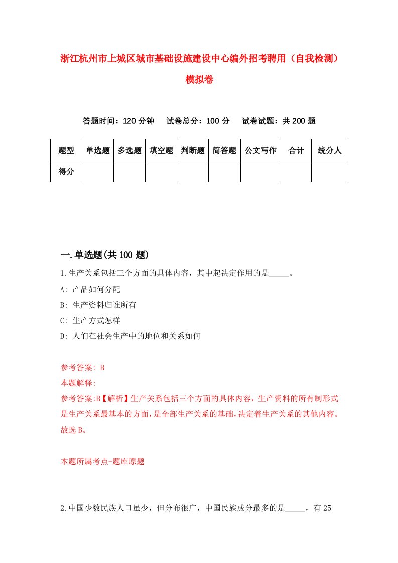 浙江杭州市上城区城市基础设施建设中心编外招考聘用自我检测模拟卷第9版