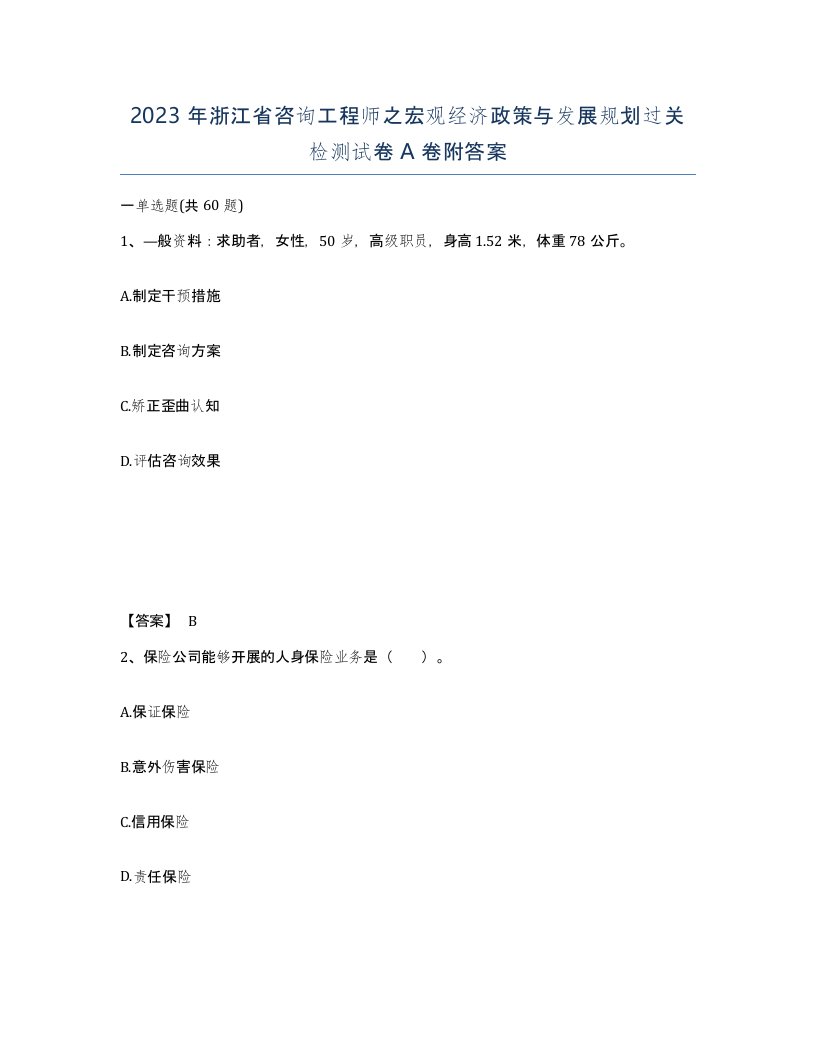 2023年浙江省咨询工程师之宏观经济政策与发展规划过关检测试卷A卷附答案