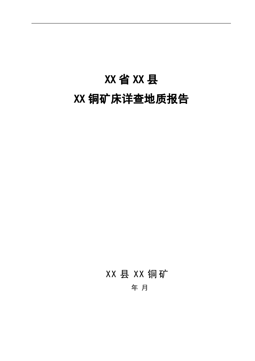 甘肃省康县某铜矿床详查地质报告