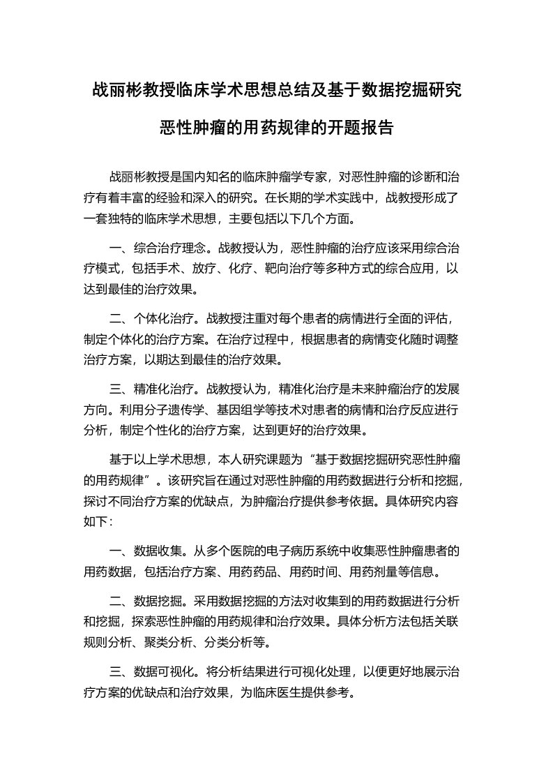 战丽彬教授临床学术思想总结及基于数据挖掘研究恶性肿瘤的用药规律的开题报告