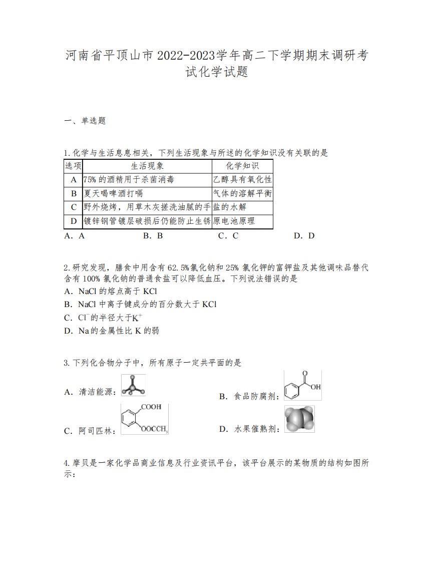 河南省平顶山市2022-2023学年高二下学期期末调研考试化学试题