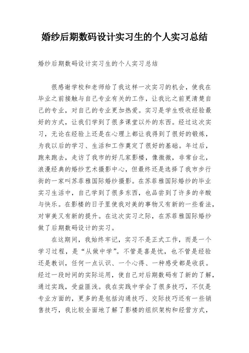 婚纱后期数码设计实习生的个人实习总结