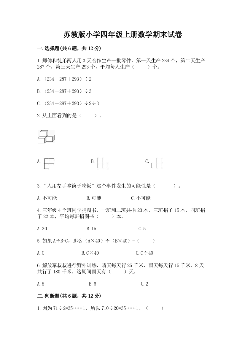 苏教版小学四年级上册数学期末试卷精品【夺冠系列】