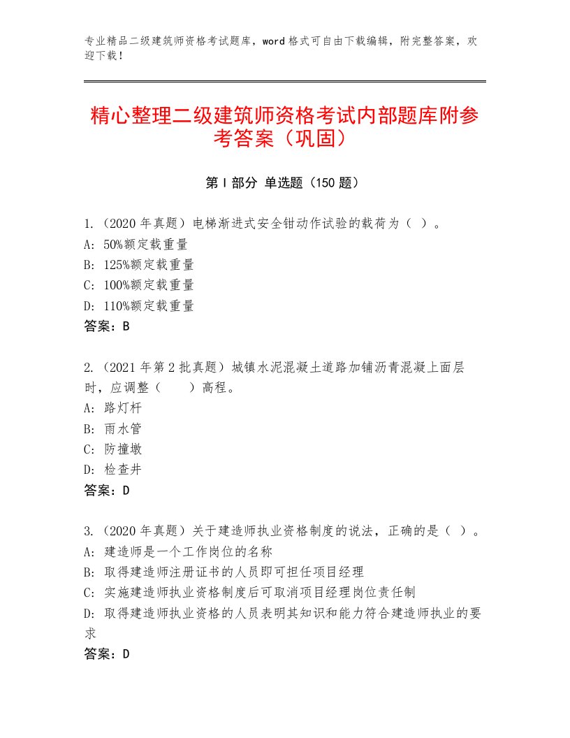 2023年最新二级建筑师资格考试题库大全带答案（夺分金卷）