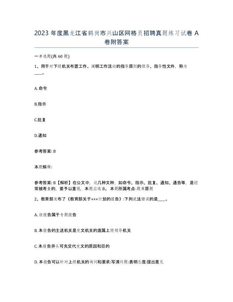 2023年度黑龙江省鹤岗市兴山区网格员招聘真题练习试卷A卷附答案