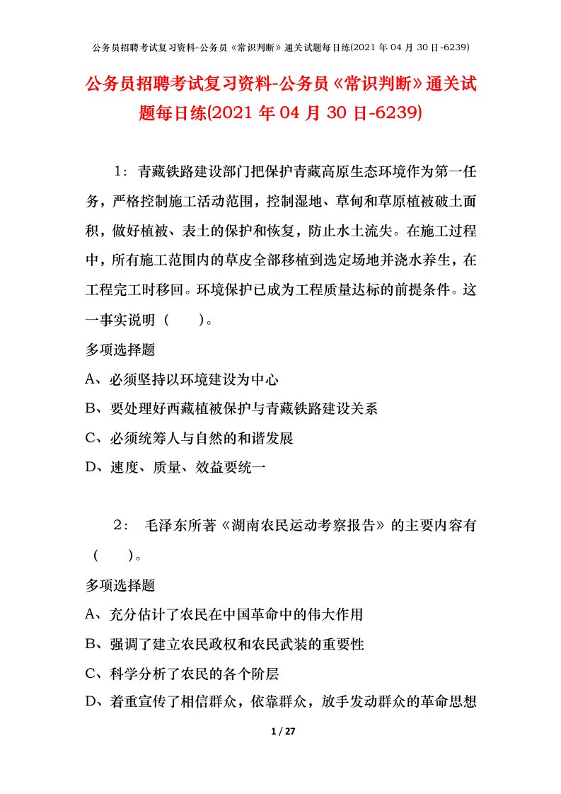 公务员招聘考试复习资料-公务员常识判断通关试题每日练2021年04月30日-6239