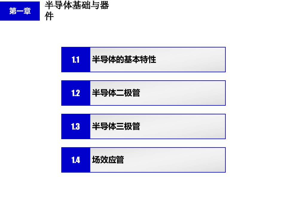 教学课件电子技术基础篇