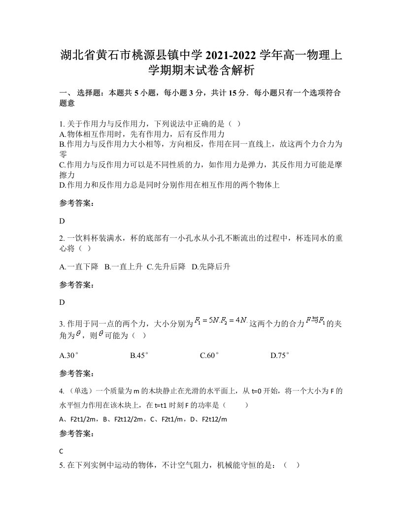 湖北省黄石市桃源县镇中学2021-2022学年高一物理上学期期末试卷含解析