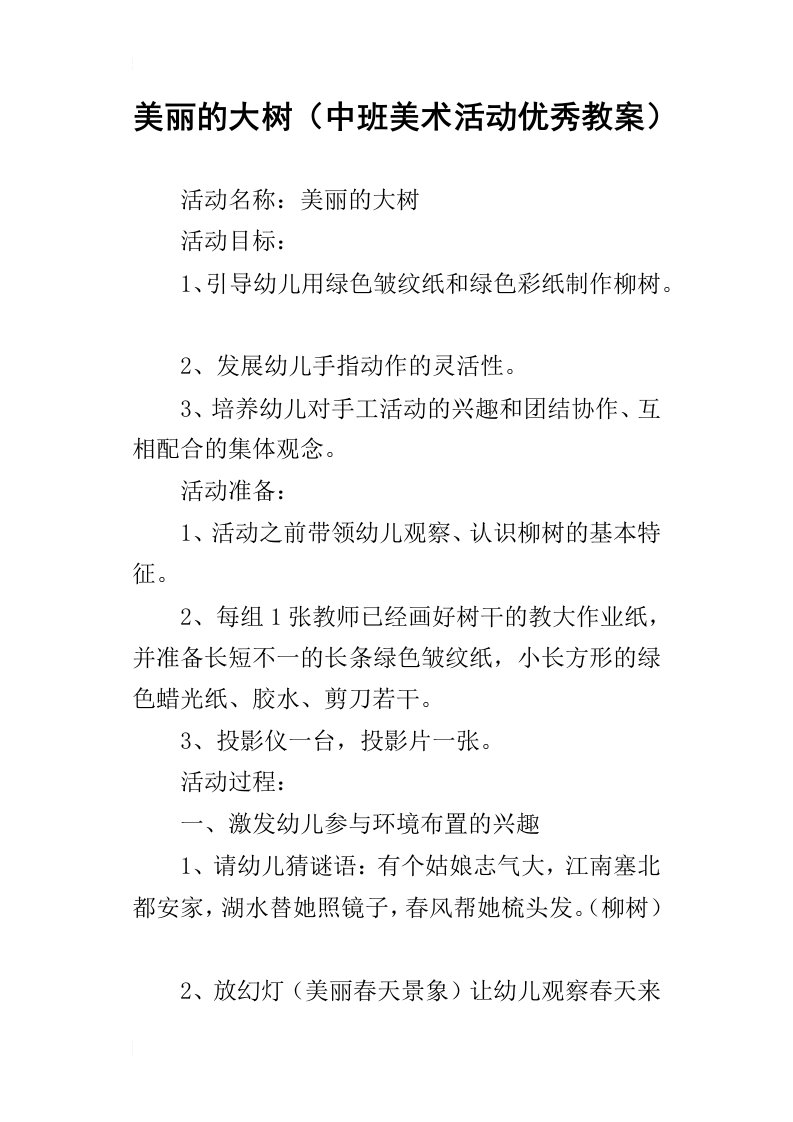 美丽的大树中班美术活动优秀教案