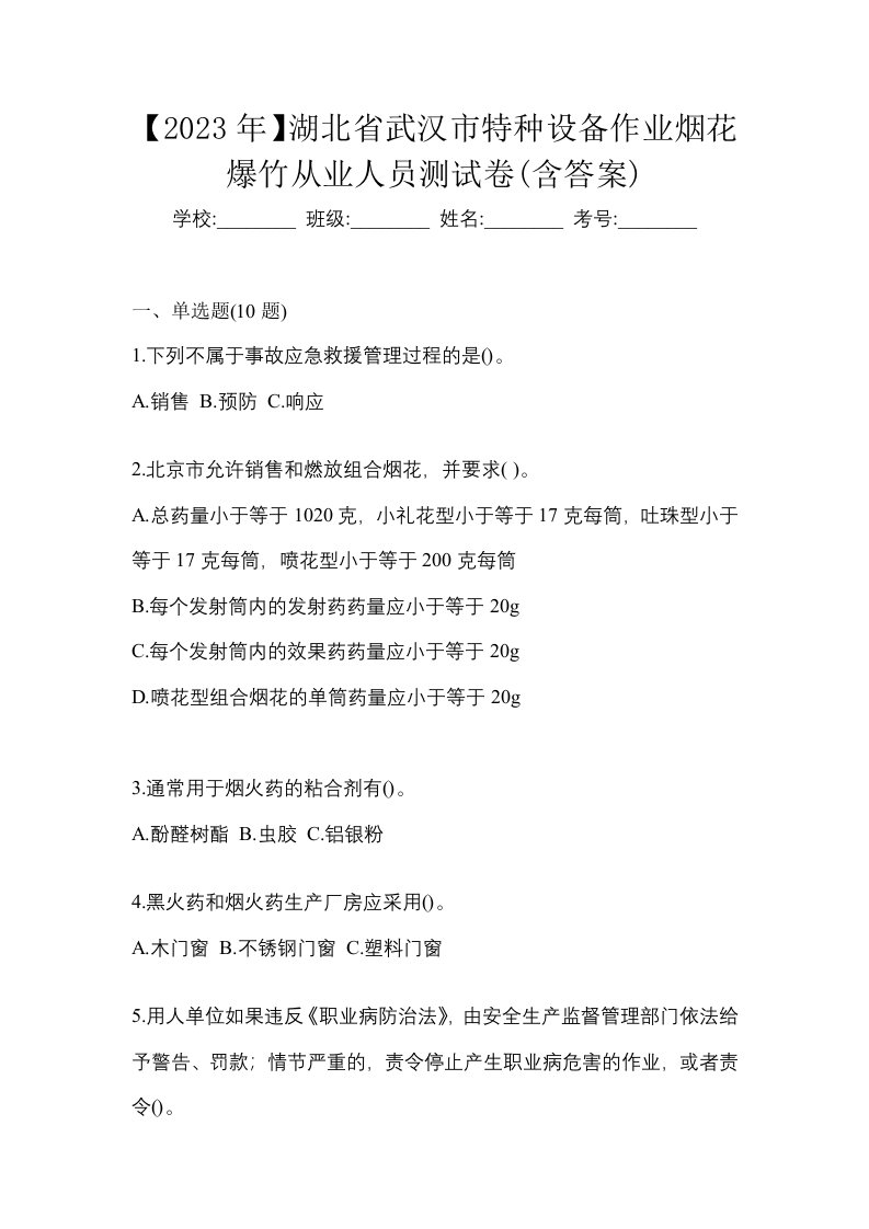 2023年湖北省武汉市特种设备作业烟花爆竹从业人员测试卷含答案