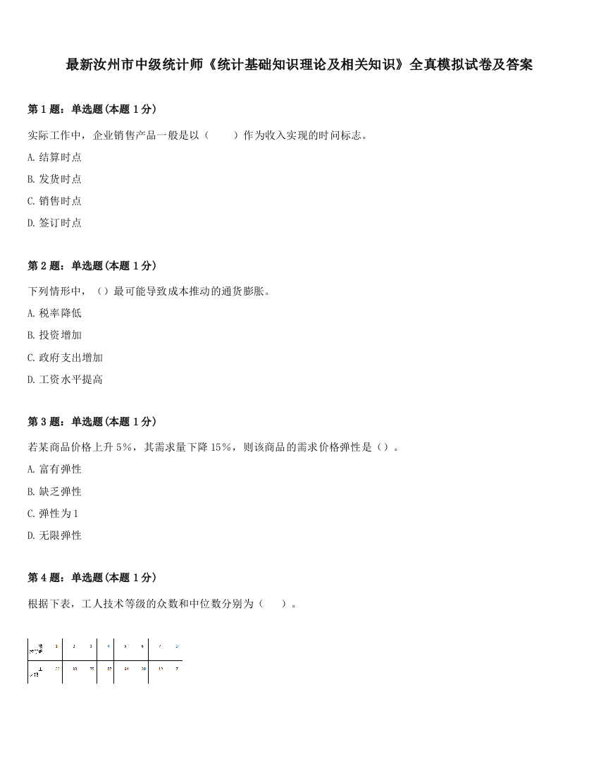 最新汝州市中级统计师《统计基础知识理论及相关知识》全真模拟试卷及答案