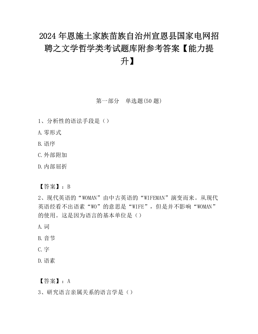 2024年恩施土家族苗族自治州宣恩县国家电网招聘之文学哲学类考试题库附参考答案【能力提升】