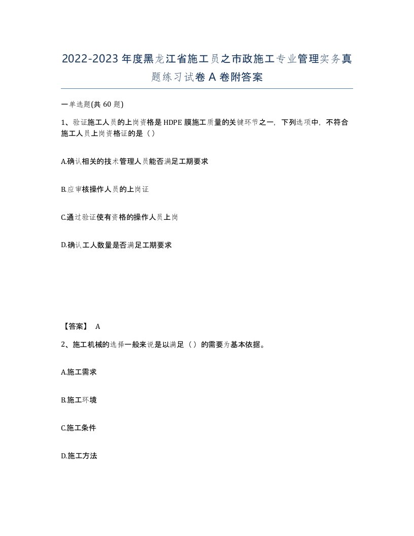 2022-2023年度黑龙江省施工员之市政施工专业管理实务真题练习试卷A卷附答案