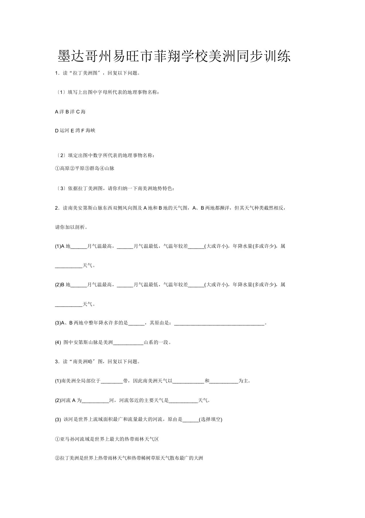 菲翔学校七年级地理下册第六章第三节美洲同步训练试题