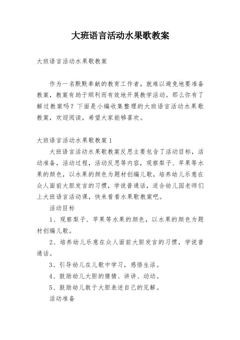 大班语言活动水果歌教案