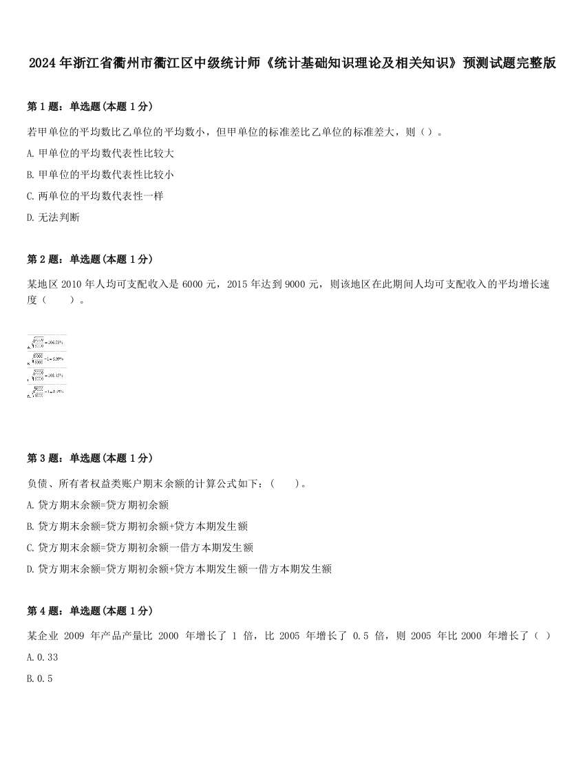 2024年浙江省衢州市衢江区中级统计师《统计基础知识理论及相关知识》预测试题完整版