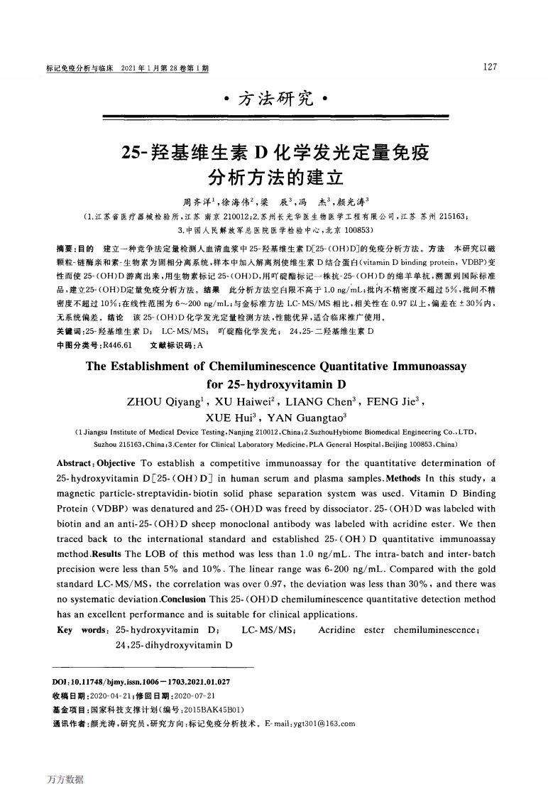 25-羟基维生素d化学发光定量免疫分析方法的建立资料